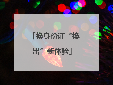 换身份证“换出”新体验